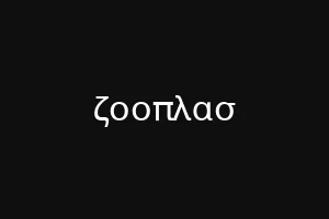 ζοοπλασ