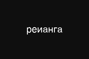 реианга